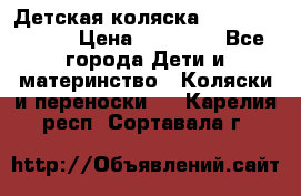 Детская коляска Reindeer Style › Цена ­ 38 100 - Все города Дети и материнство » Коляски и переноски   . Карелия респ.,Сортавала г.